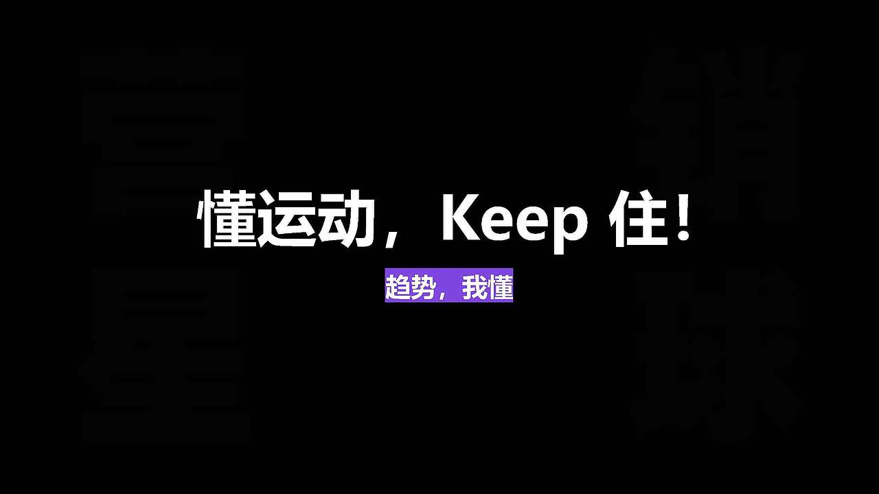 keep品牌营销策略全案|品牌传播|品牌策划（图ZMzg4MzY2Njky） - 品牌 - 站酷设计师大东Studio原创素材 - 站酷ZCOOL