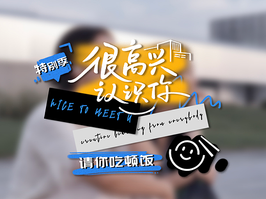 《很高兴认识你特别季-请你吃顿饭》节目内包设计