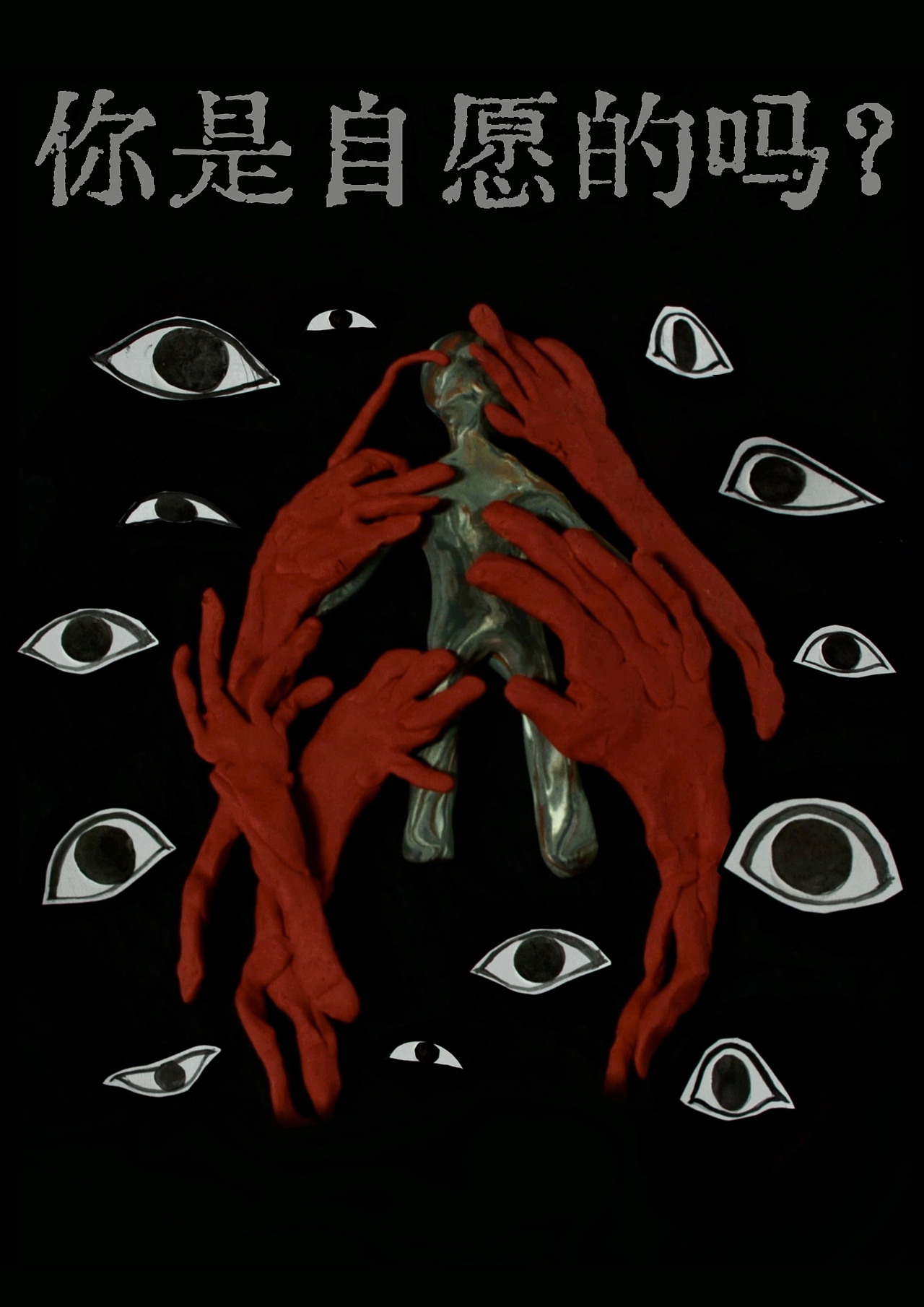 你是自愿的吗？