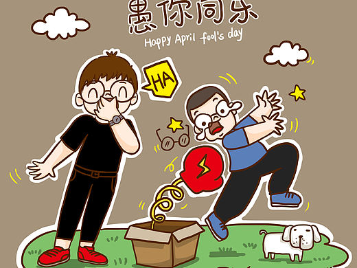 愚人节快乐