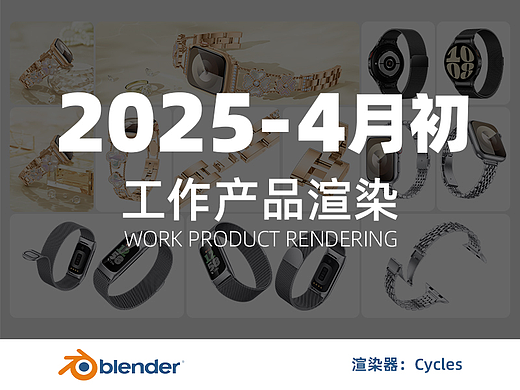 分享一些工作中的渲染图-Blender