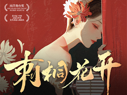 闽越谣X南音花园丨第二章—刺桐花开