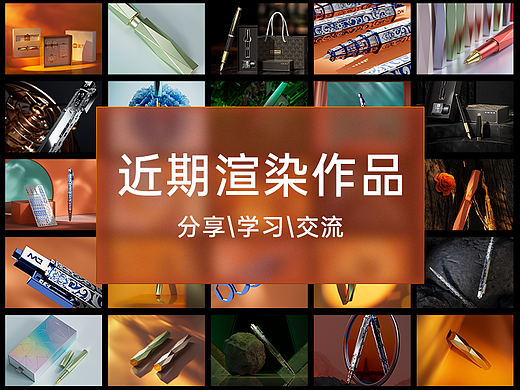 近期渲染作品（工作日志）
