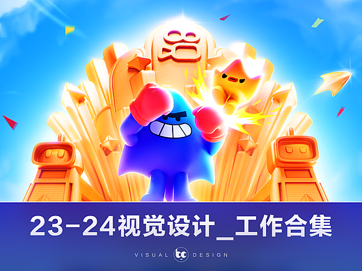 23-24视觉设计_工作合集