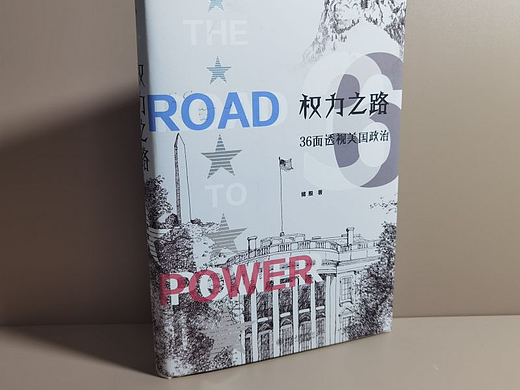 启笛·储殷《权力之路》