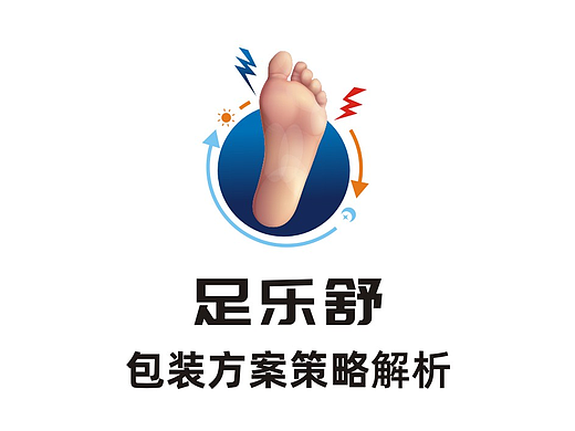足乐舒·包装设计方案解析
