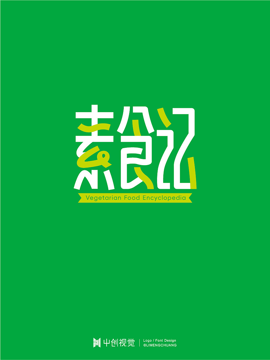 素食记字体logo设计