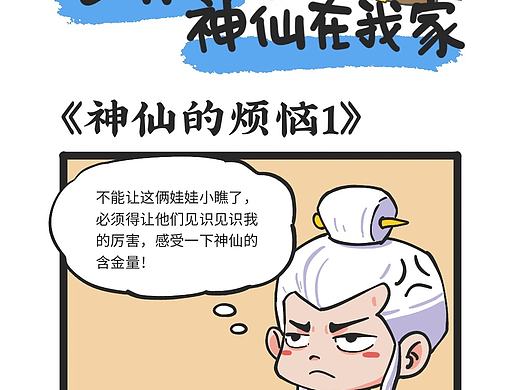 李开心之《神仙在我家》第 4-5 话