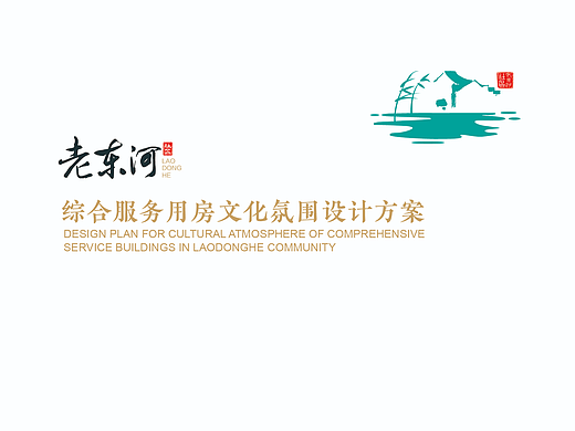 老东河社区党群服务中心室内设计