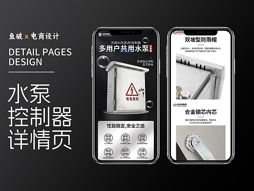 【电商详情页设计】- 多用户共用水泵控制箱