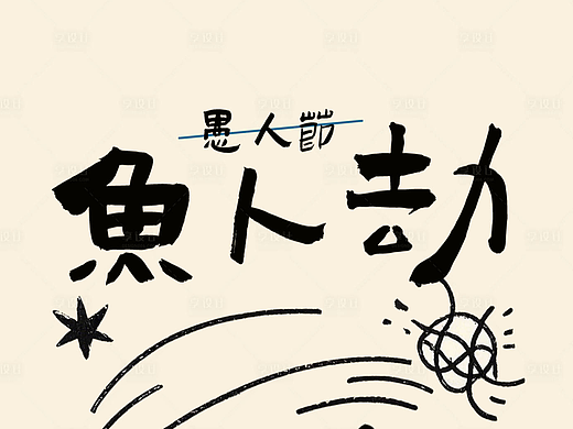 愚人节海报