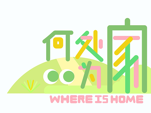 何处为家｜MG动画