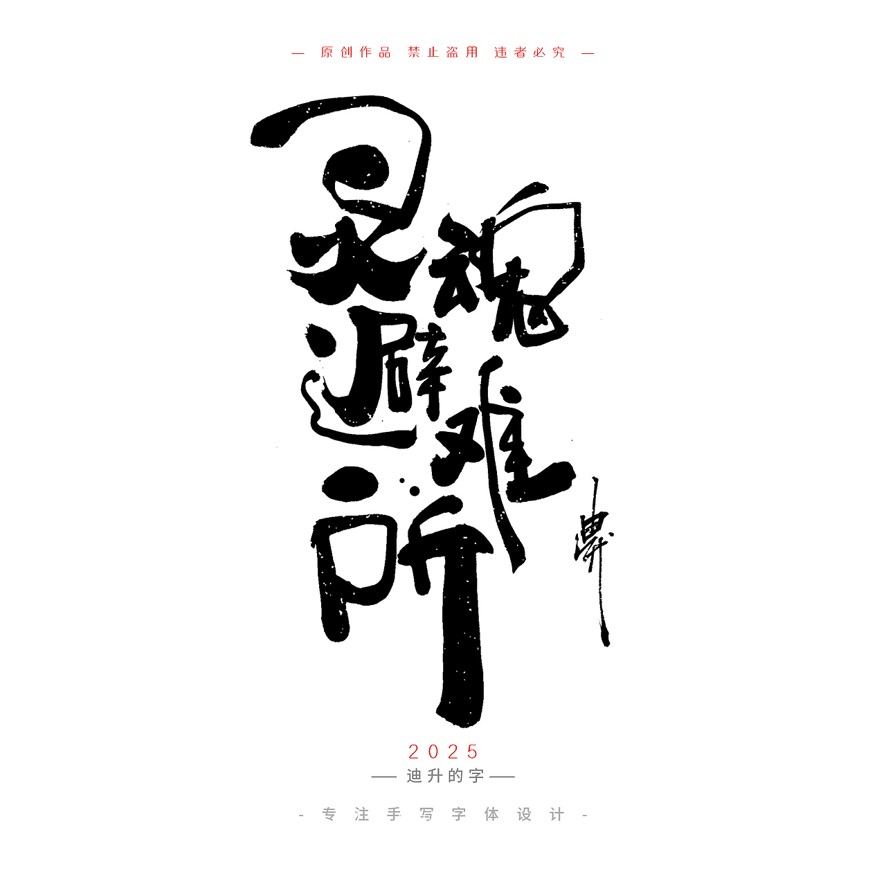 迪升四月手写字体设计01