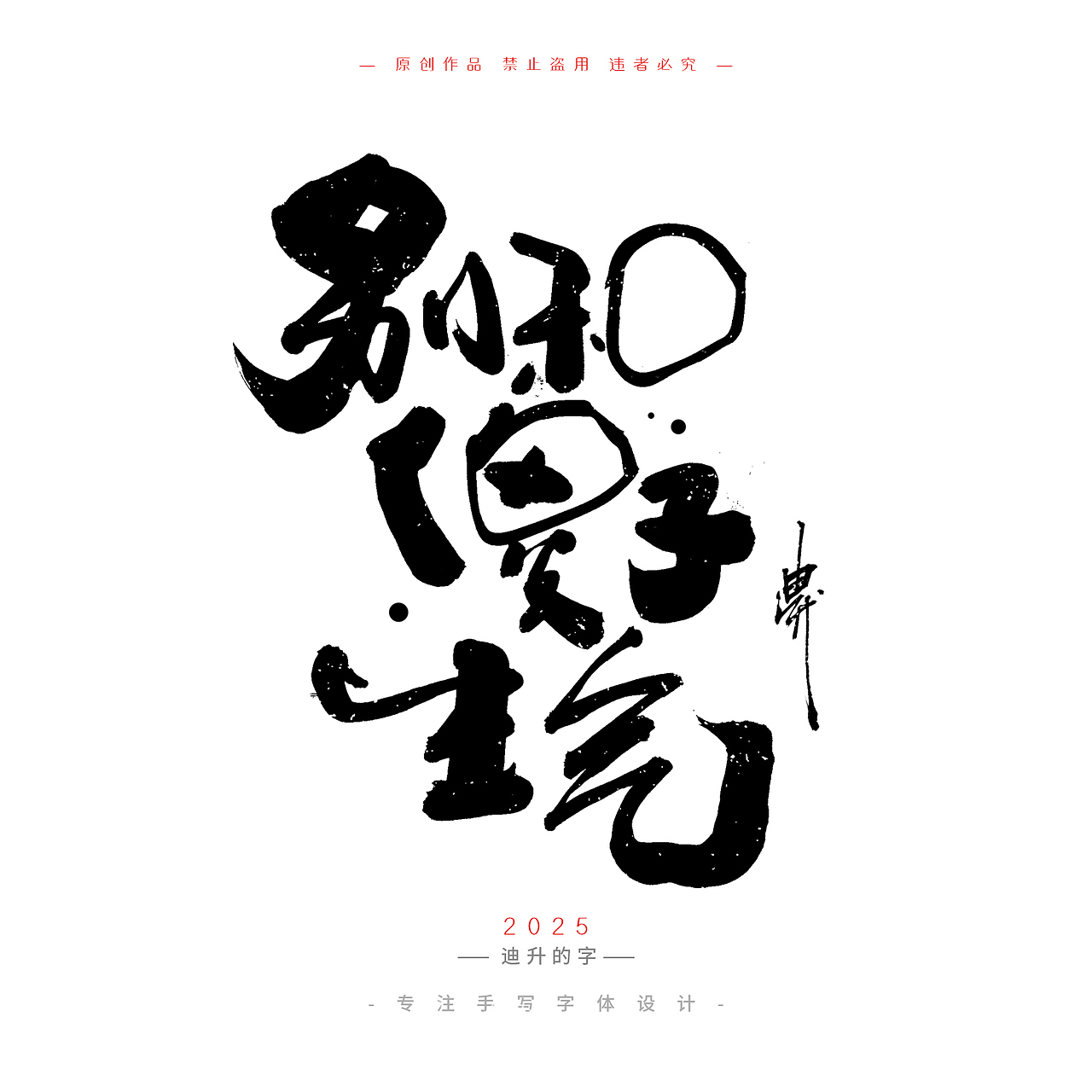 迪升四月手写字体设计01（图ZMzg4Mzg5MjU2） - 字体/字形 - 站酷设计师迪升原创素材 - 站酷ZCOOL
