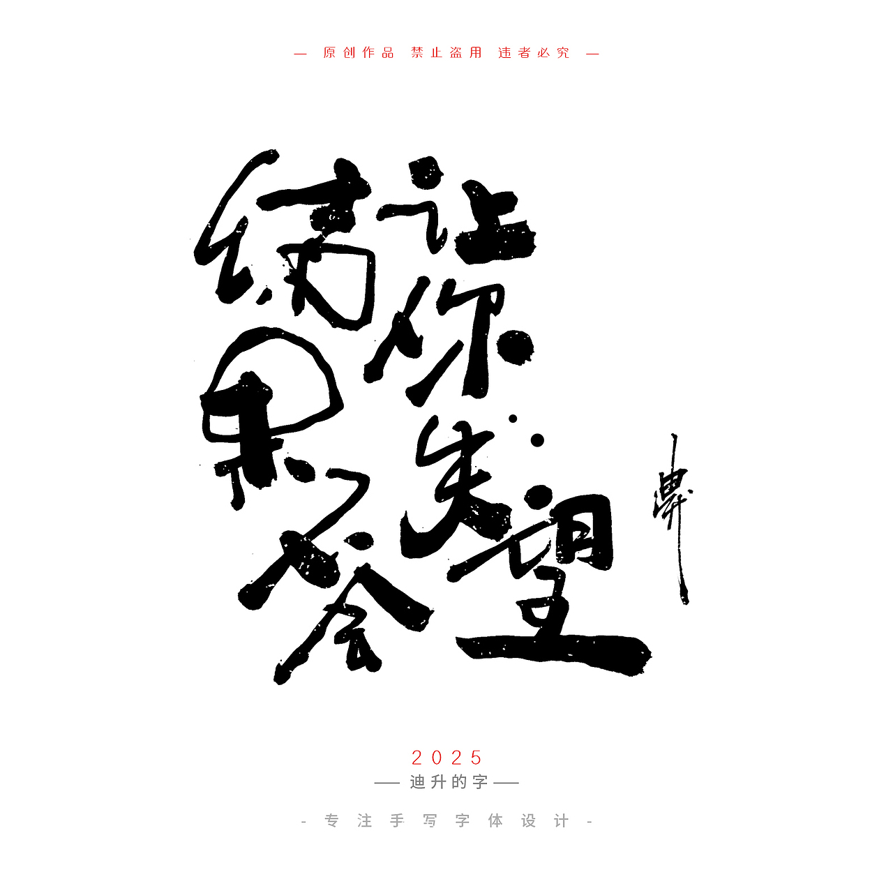 迪升四月手写字体设计01（图ZMzg4Mzg5Mjcy） - 字体/字形 - 站酷设计师迪升原创素材 - 站酷ZCOOL
