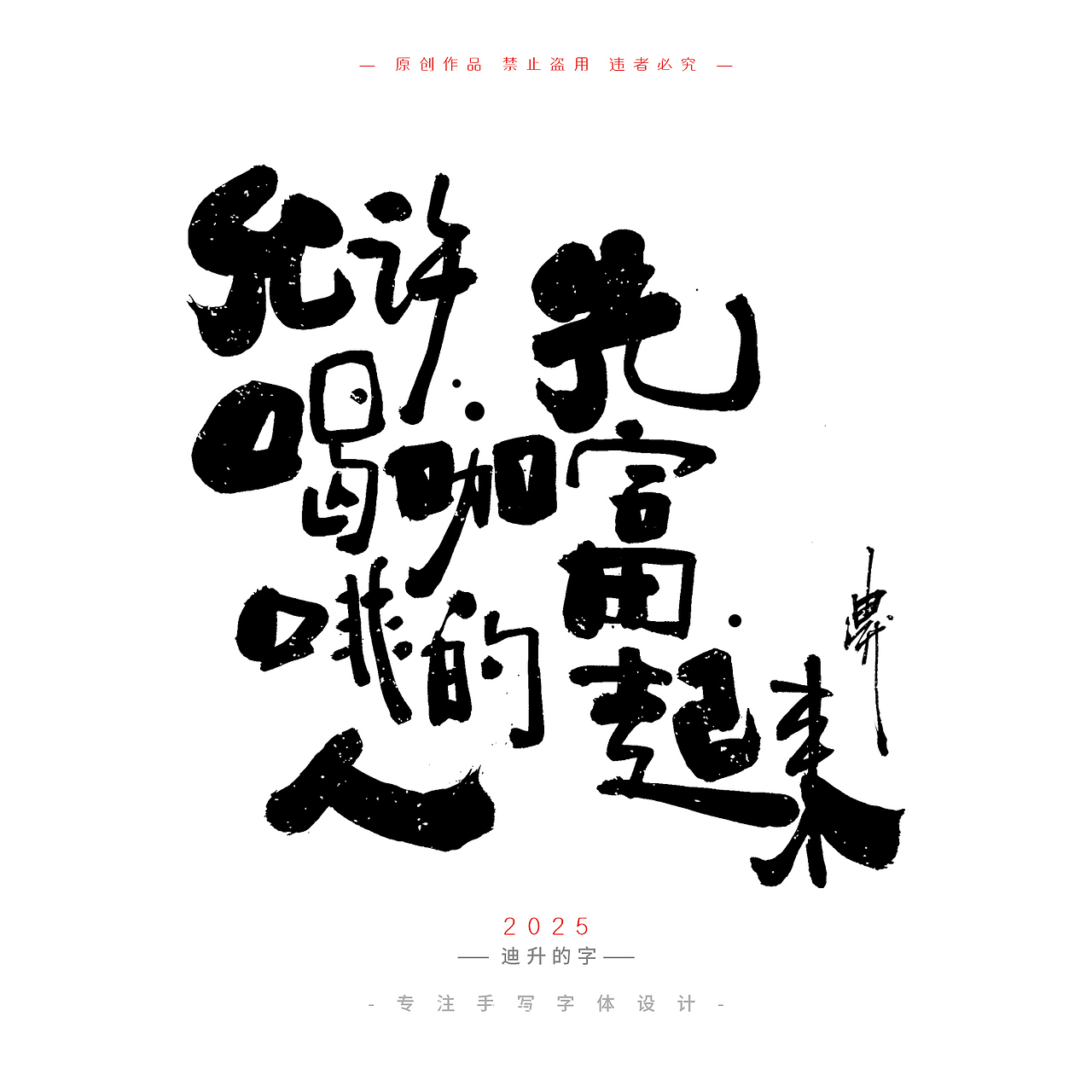 迪升四月手写字体设计01