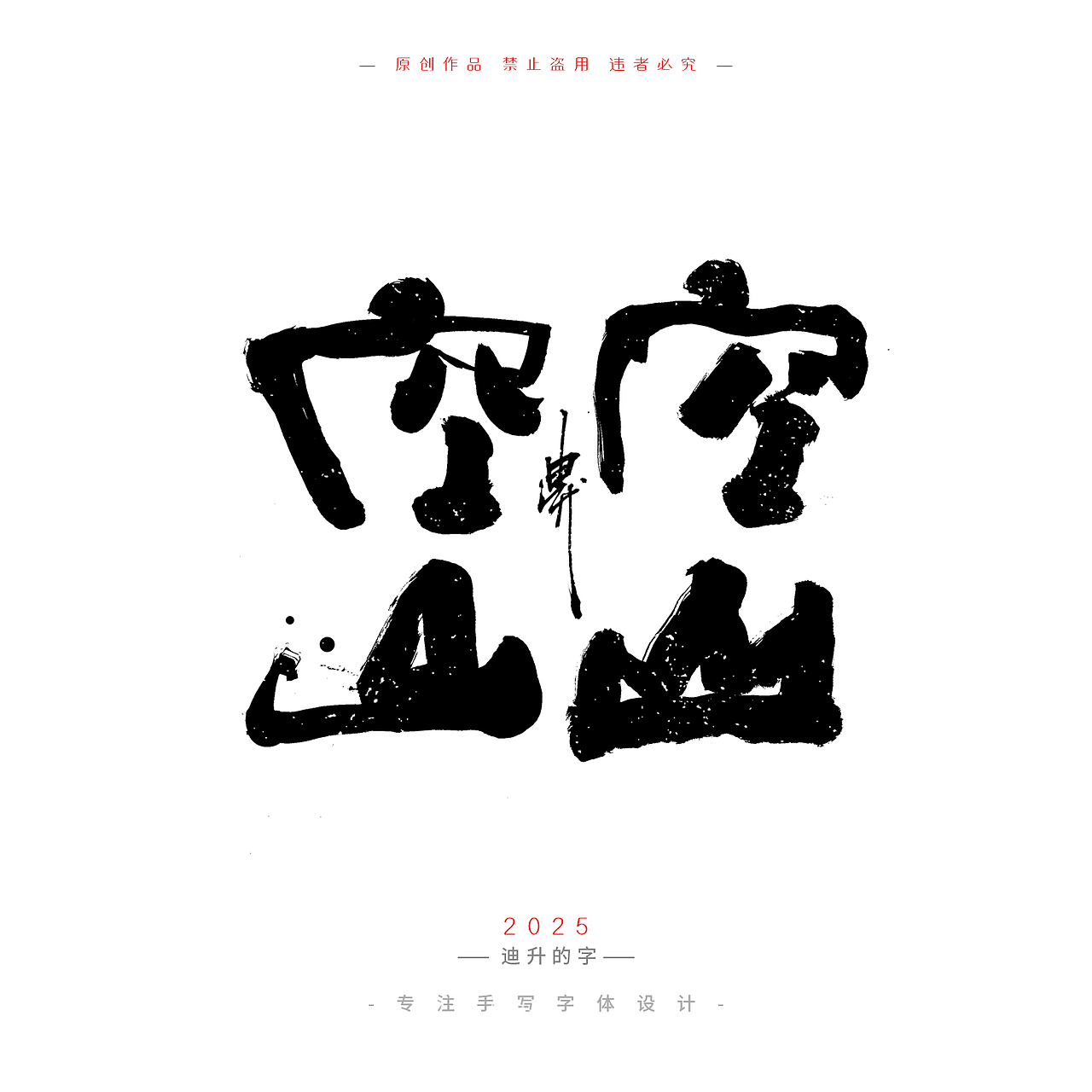 迪升四月手写字体设计01