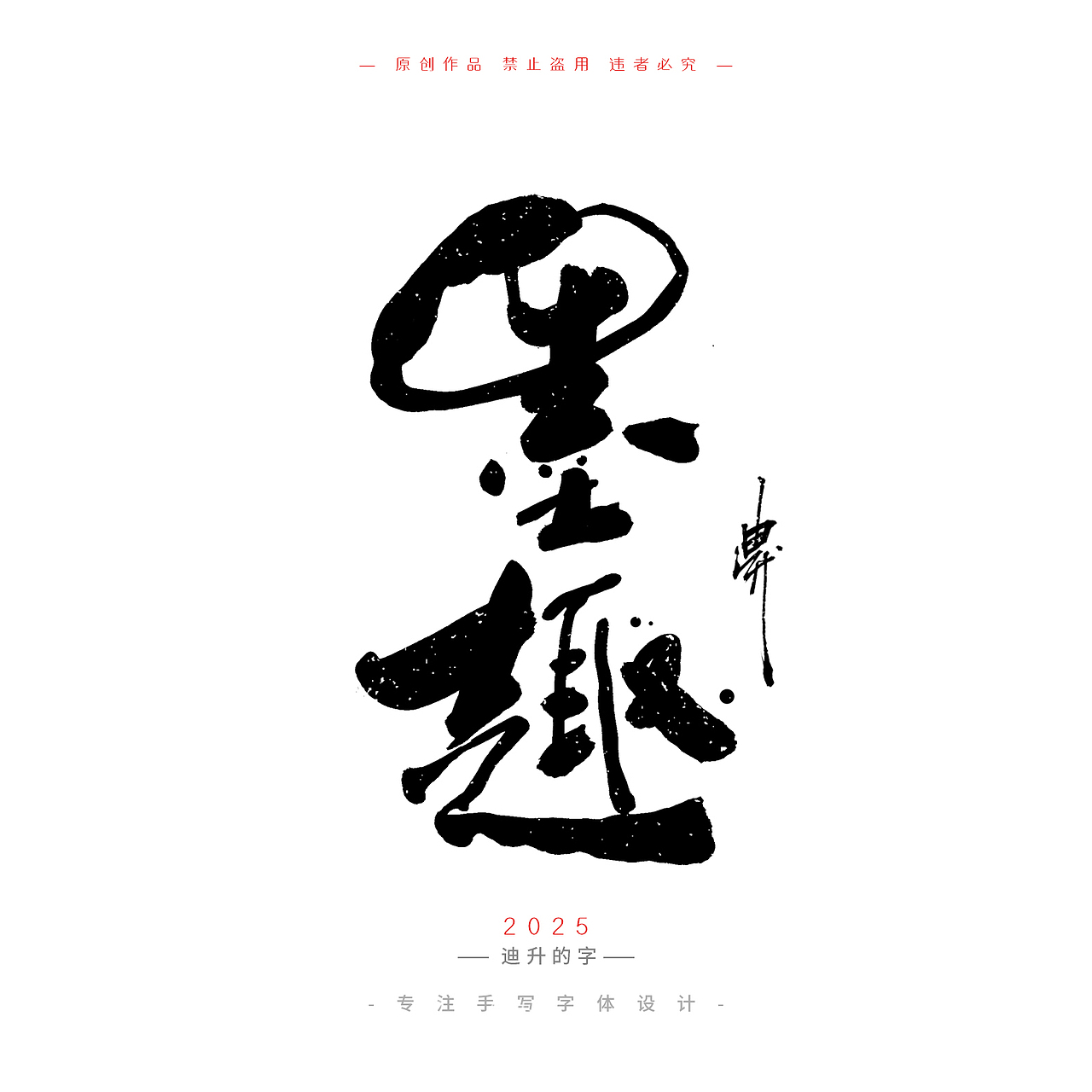 迪升四月手写字体设计01