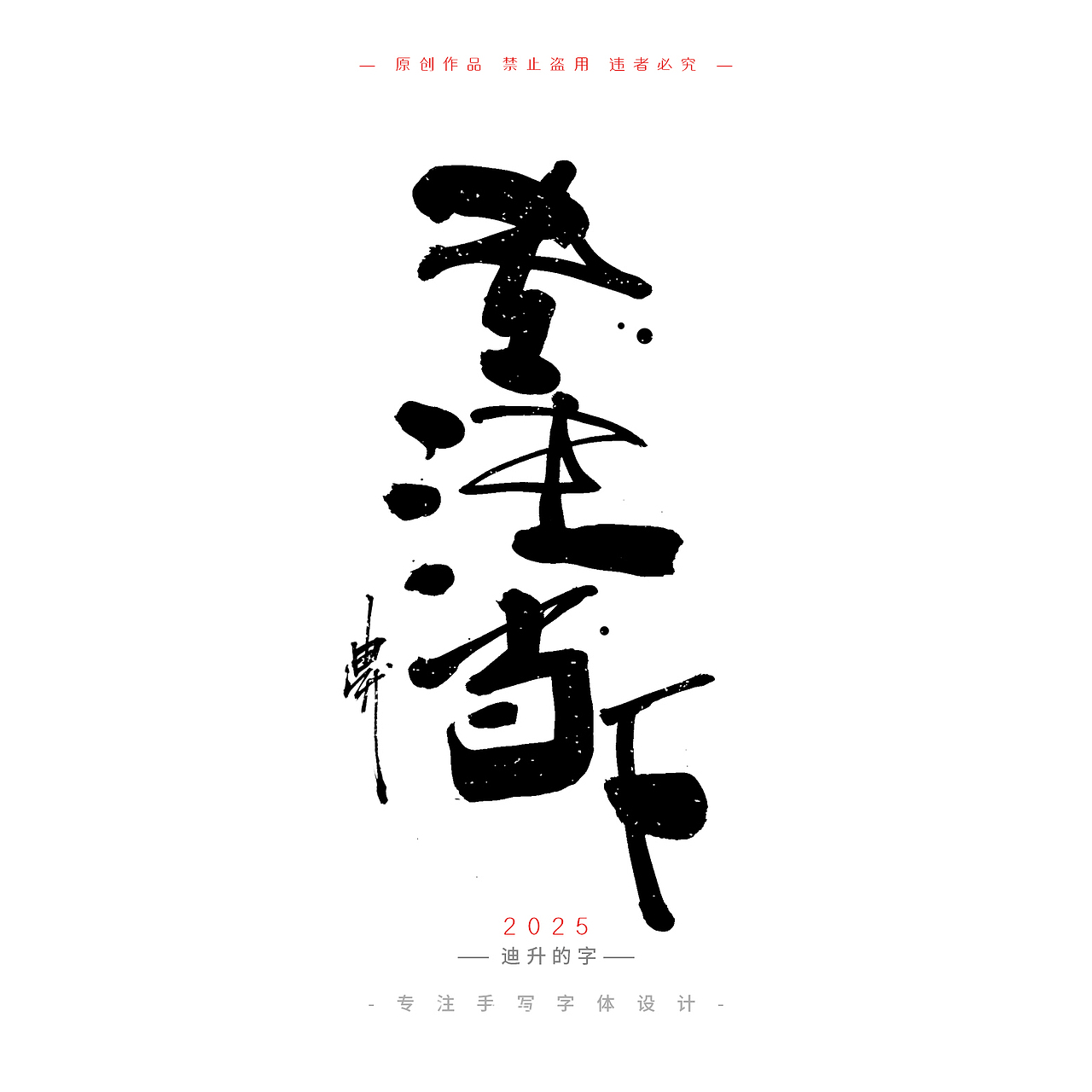 迪升四月手写字体设计01