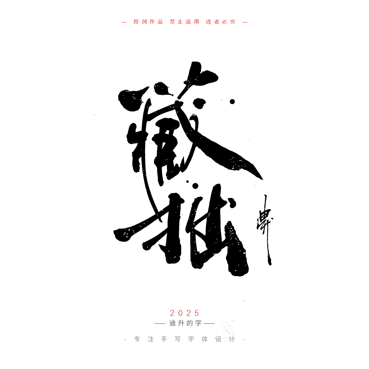 迪升四月手写字体设计01（图ZMzg4Mzg5MjIw） - 字体/字形 - 站酷设计师迪升原创素材 - 站酷ZCOOL