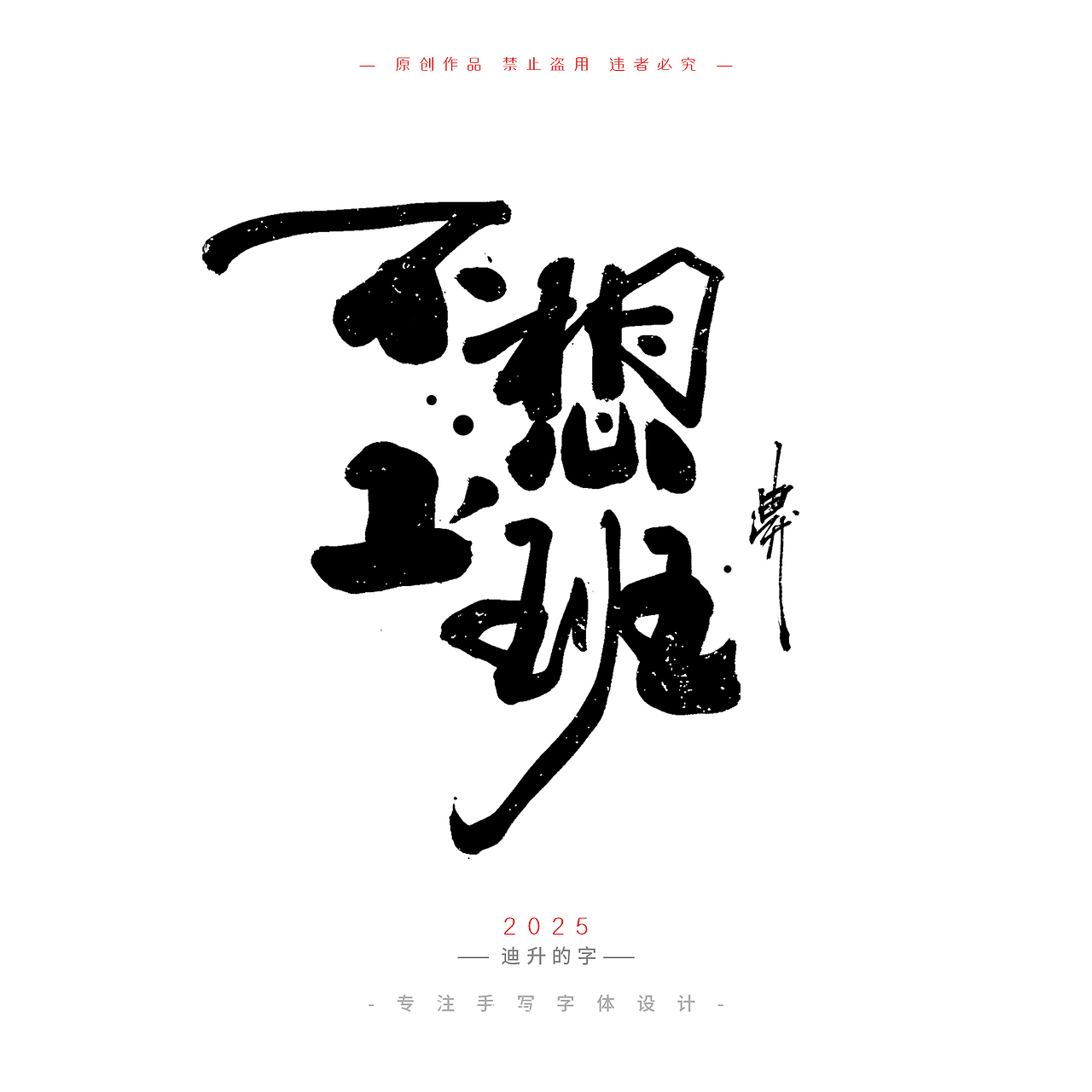 迪升四月手写字体设计01（图ZMzg4Mzg5Mjg0） - 字体/字形 - 站酷设计师迪升原创素材 - 站酷ZCOOL