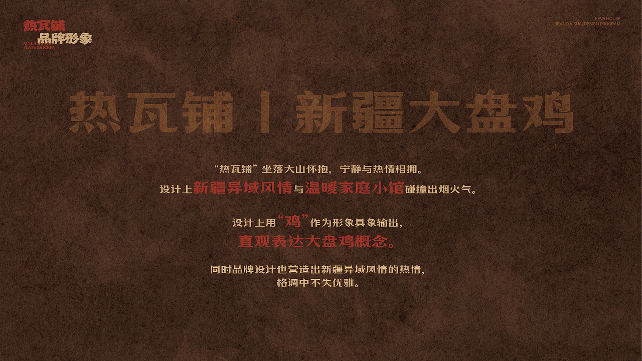       热瓦铺新疆大盘鸡品牌视觉设计（图ZMzg4MzkwMTQw） - 品牌 - 站酷设计师非果文化TeamFeat原创素材 - 站酷ZCOOL