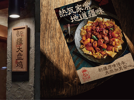       热瓦铺新疆大盘鸡品牌视觉设计