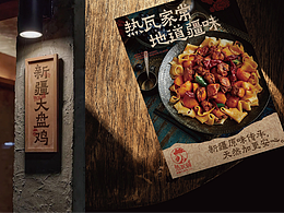 ������热瓦铺新疆大盘鸡品牌视觉设计