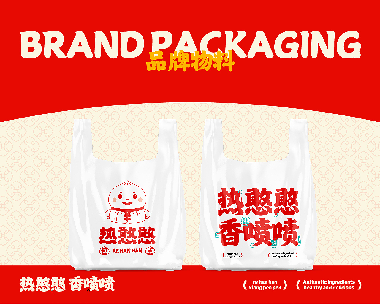 热憨憨·包点 | 品牌设计
