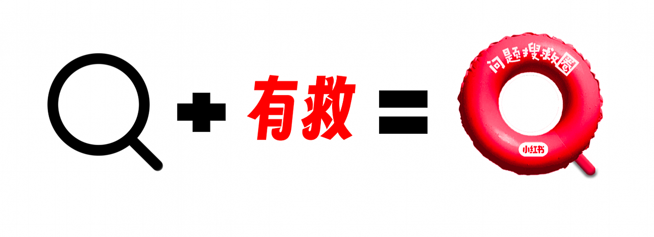 小红书“问题搜救圈”,一个可以救你生活方方面面的圈