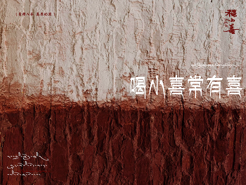 稞小喜 | 新藏式鲜奶茶品牌设计案例（图ZMzg4MzkxNzY0） - 品牌 - 站酷设计师卢克设计原创素材 - 站酷ZCOOL