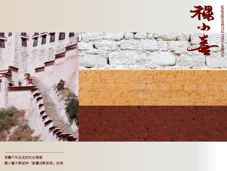 稞小喜 | 新藏式鲜奶茶品牌设计案例