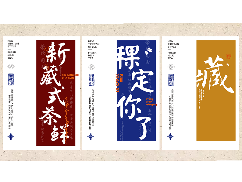 稞小喜 | 新藏式鲜奶茶品牌设计案例