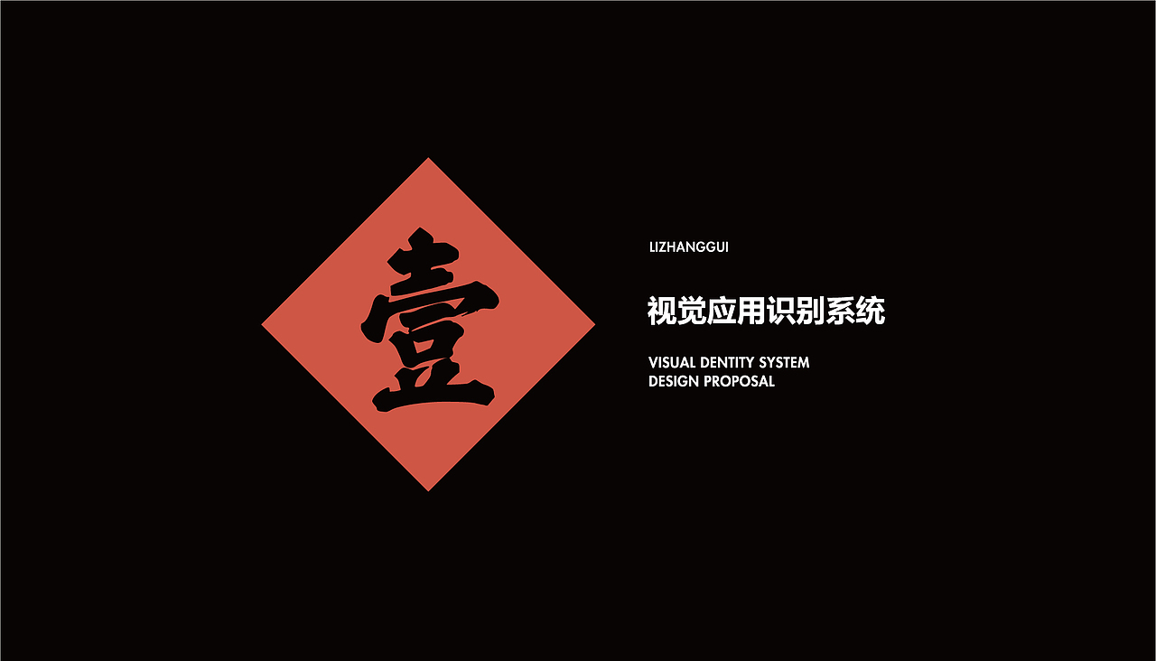 【橘鹿品牌】李掌柜鲜菜火锅品牌设计VI系统设计（图ZMzg4MzkzNzIw） - 品牌 - 站酷设计师橘鹿品牌设计原创素材 - 站酷ZCOOL