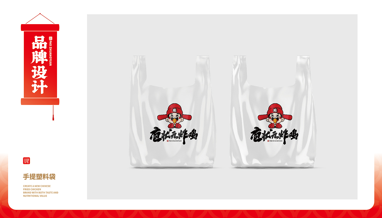 【橘鹿品牌】庖状元炸鸡小吃品牌全案策划设计