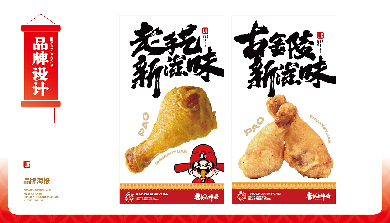 【橘鹿品牌】庖状元炸鸡小吃品牌全案策划设计