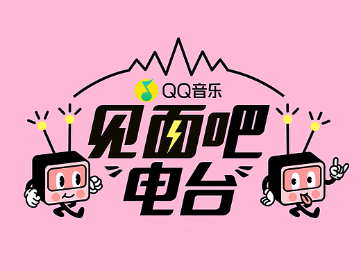 QQ音乐 见面吧电台