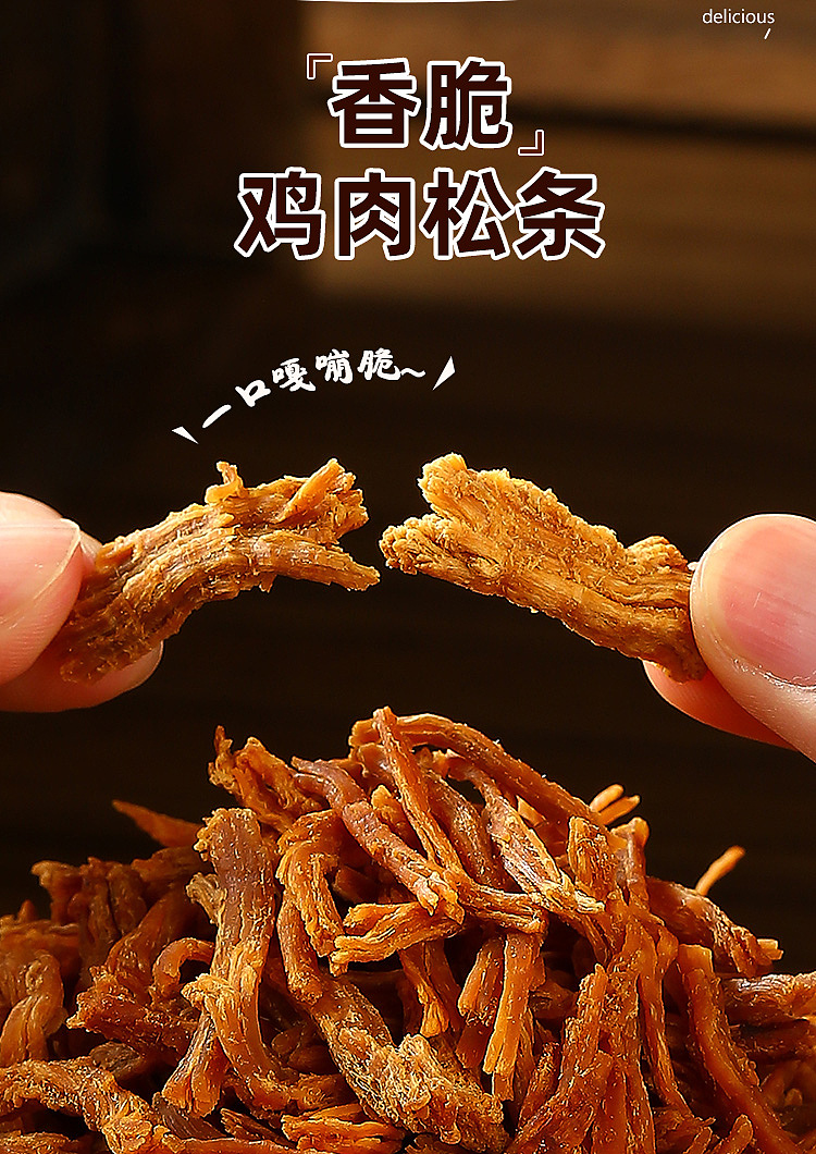 食品详情/鸡肉松条/