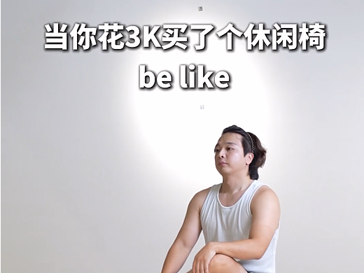 当你花3K买了个休闲椅