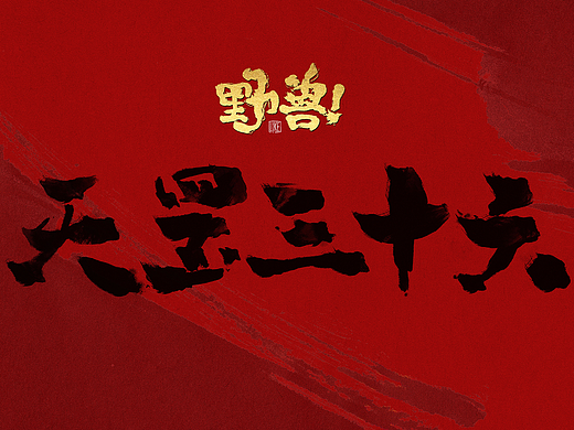 《野兽》之天罡三十六