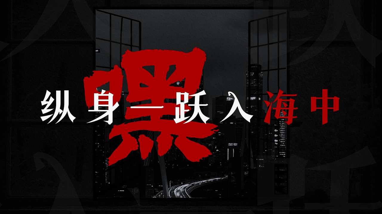 视频：软柿子乐队VJ制作《笼》（图ZMzg4NDAyNTMy） - MV - 站酷设计师不要葱花香菜原创素材 - 站酷ZCOOL