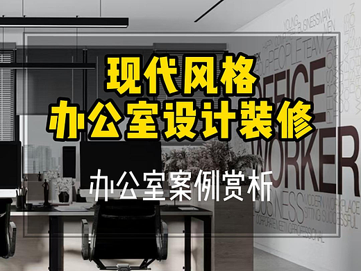 办公空间丨现代灰白格调办公室装修设计案例赏析