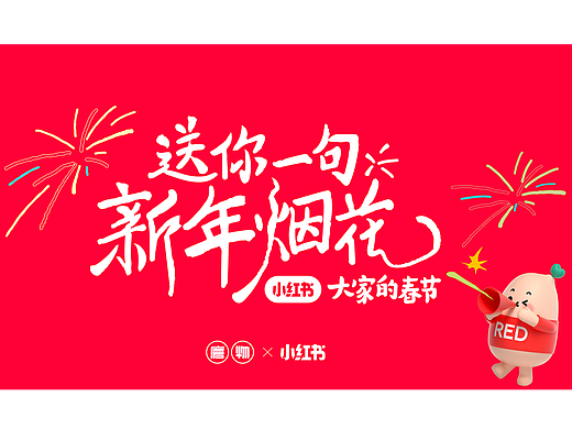 小红书春节：送你一句新年烟花