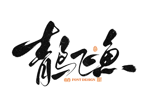 手写字记《2025.3》