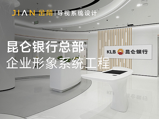 昆仑银行总部 x 金箭标识 | 企业形象系统工程
