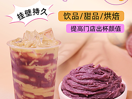 饮之语紫薯荔浦芋头，挂壁持久增加门店出杯颜值