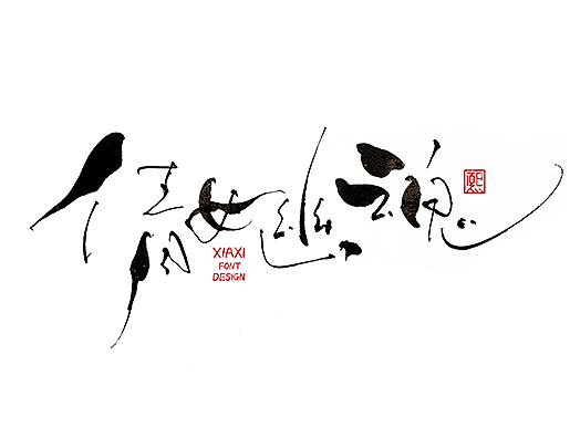 手写logo字体设计194辑