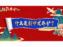 新中式养护动画+实拍宣传片