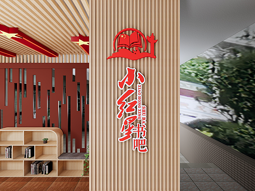 广州市黄埔区萝峰小学-小红星书吧（个人主页-ZNzE2ODM3OTI=） - 展陈设计 - 站酷设计师凌晨的小白兔原创素材 - 站酷ZCOOL