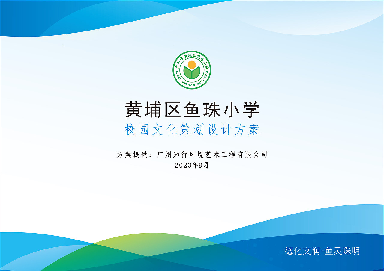 广州市黄埔区鱼珠小学校园安全标识牌及校园文化